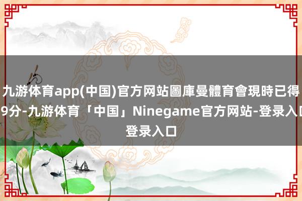 九游体育app(中国)官方网站圖庫曼體育會現時已得29分-九游体育「中国」Ninegame官方网站-登录入口